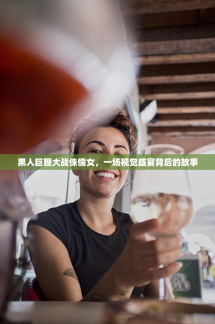 黑人巨鞭大战侏儒女，一场视觉盛宴背后的故事