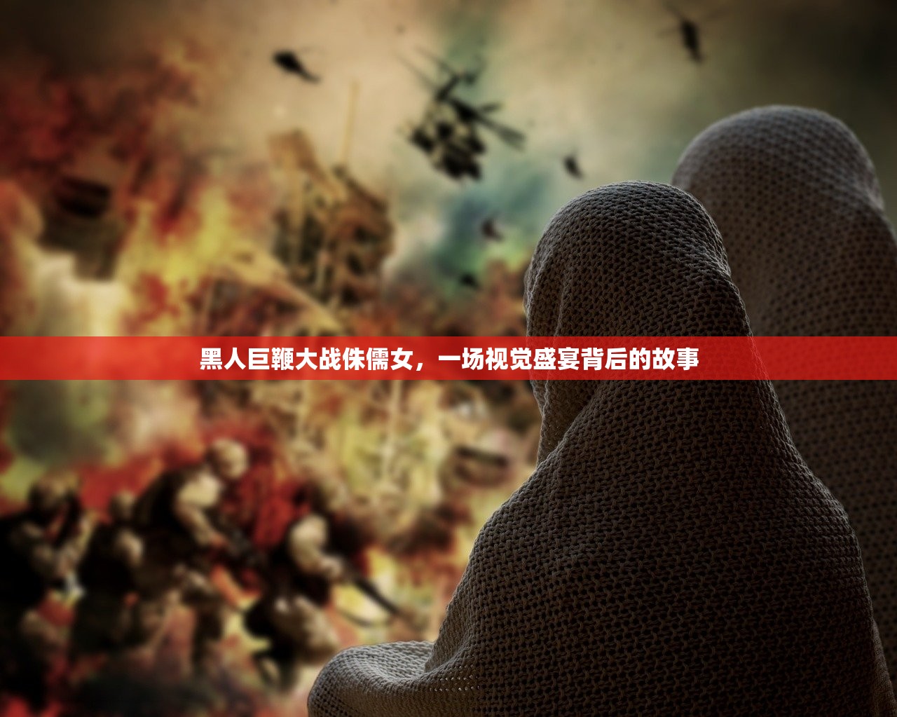 黑人巨鞭大战侏儒女，一场视觉盛宴背后的故事