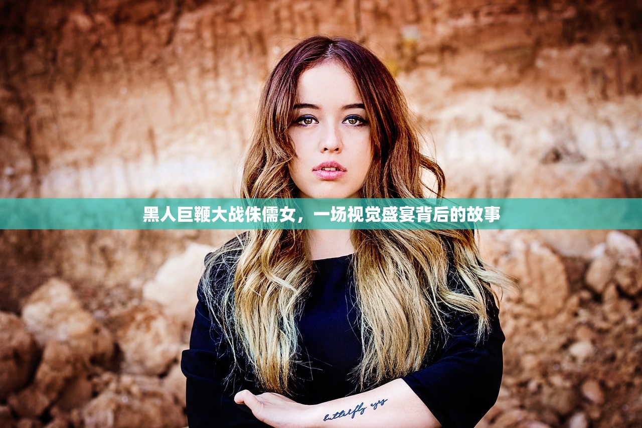 黑人巨鞭大战侏儒女，一场视觉盛宴背后的故事
