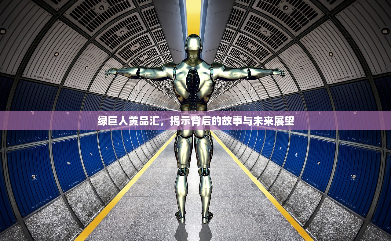 绿巨人黄品汇，揭示背后的故事与未来展望