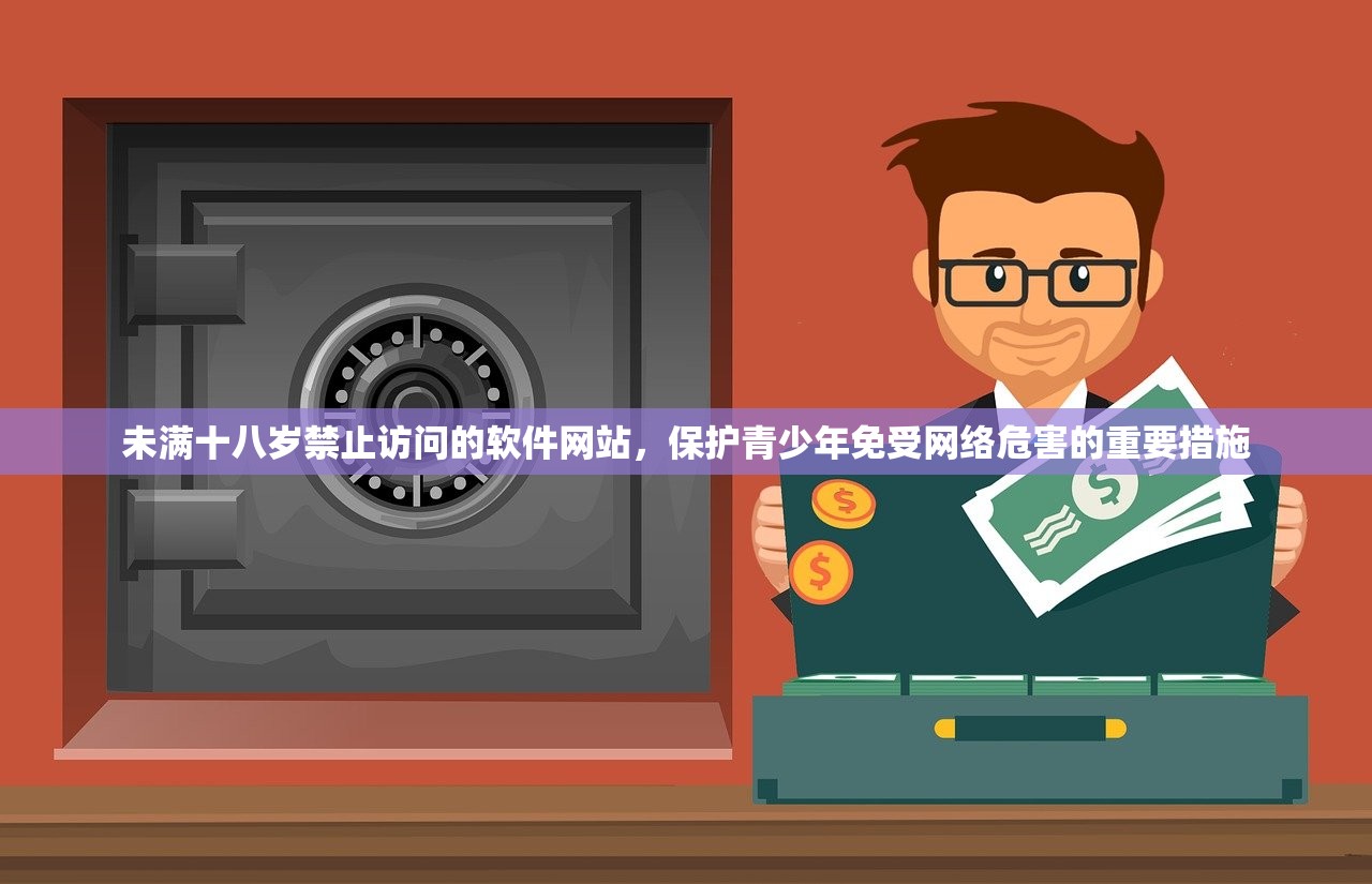 未满十八岁禁止访问的软件网站，保护青少年免受网络危害的重要措施