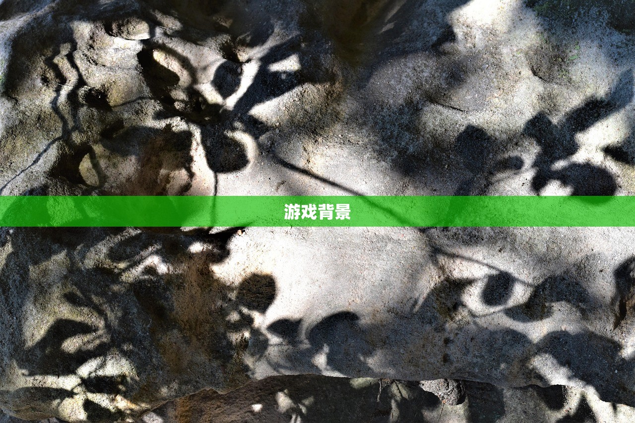 游戏背景