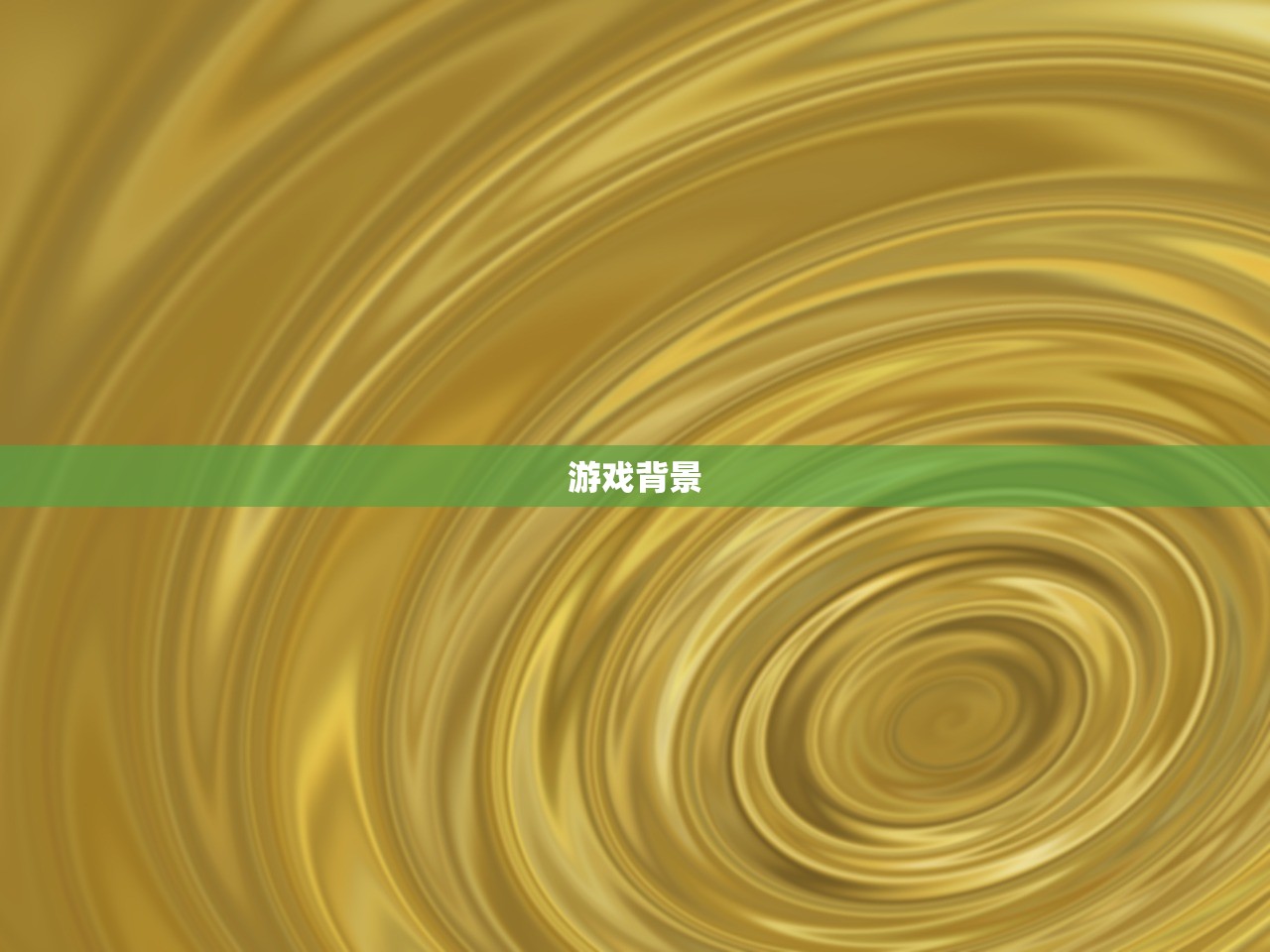 游戏背景