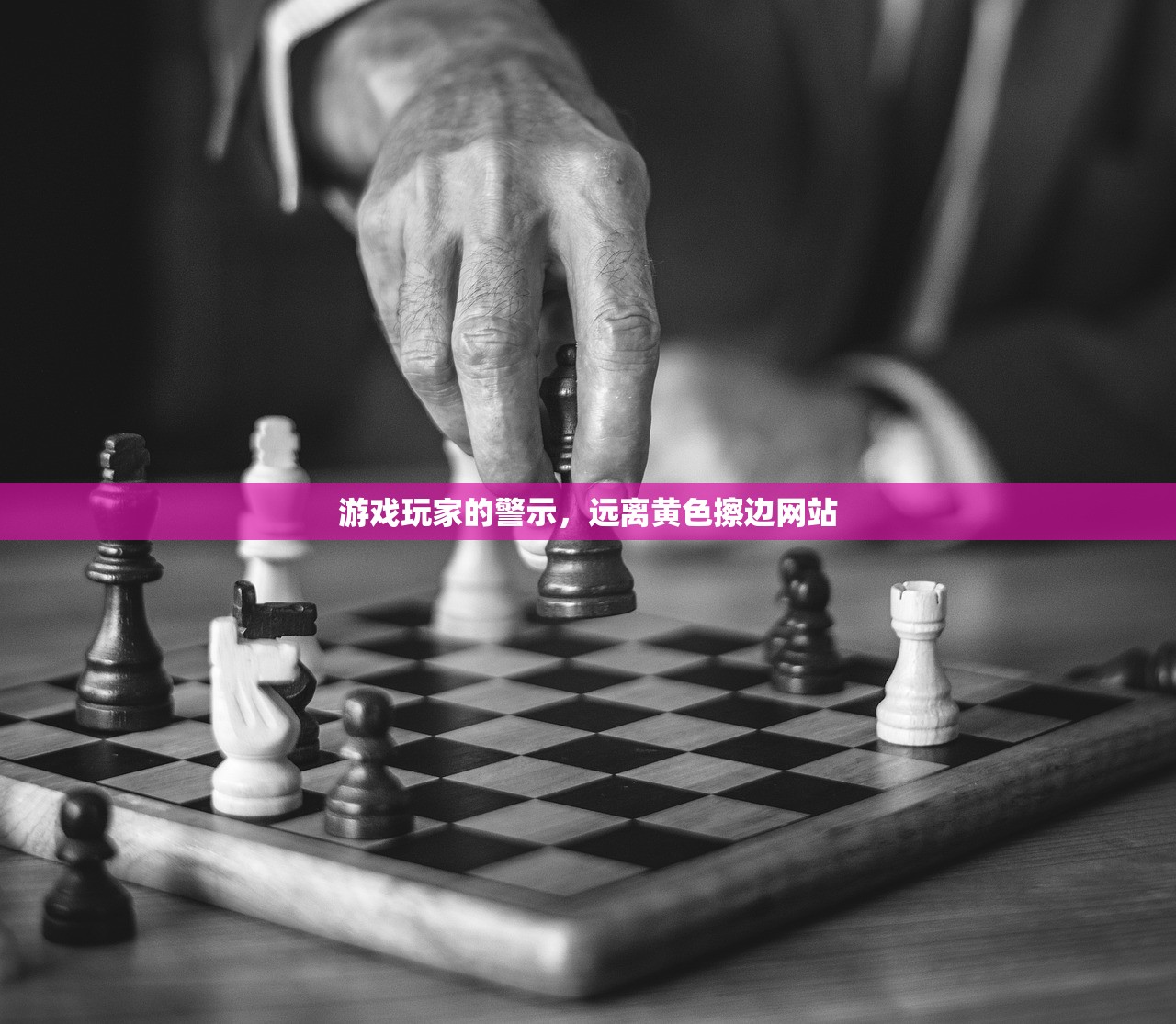 游戏玩家的警示，远离黄色擦边网站