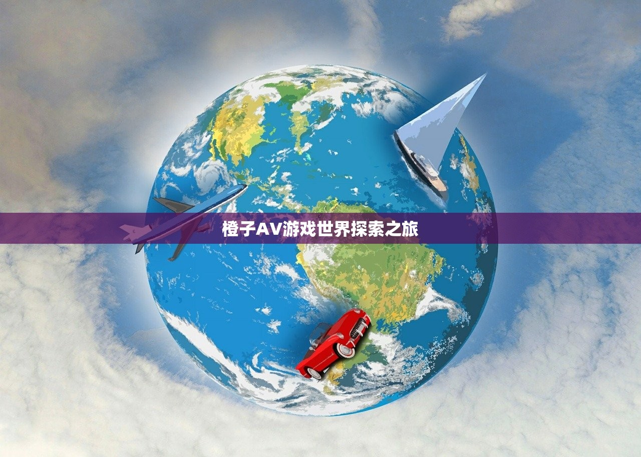 橙子AV游戏世界探索之旅