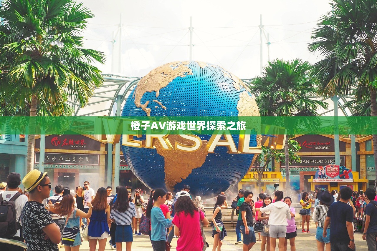 橙子AV游戏世界探索之旅