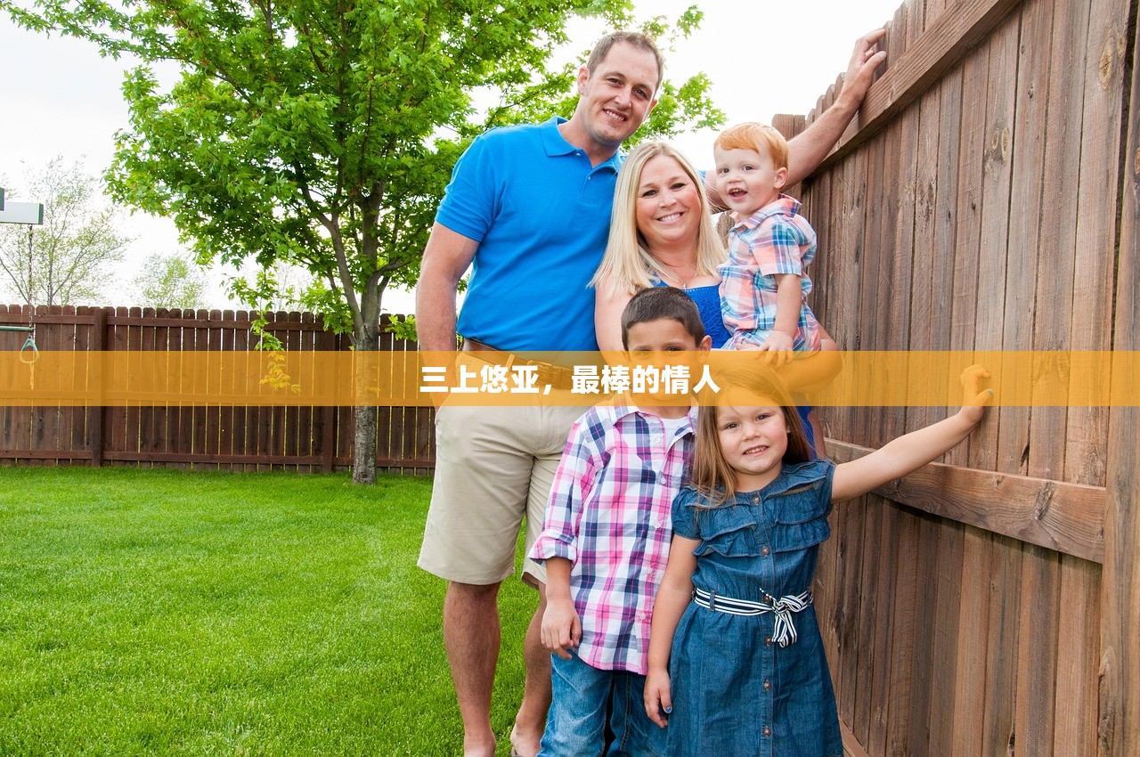 三上悠亚，最棒的情人