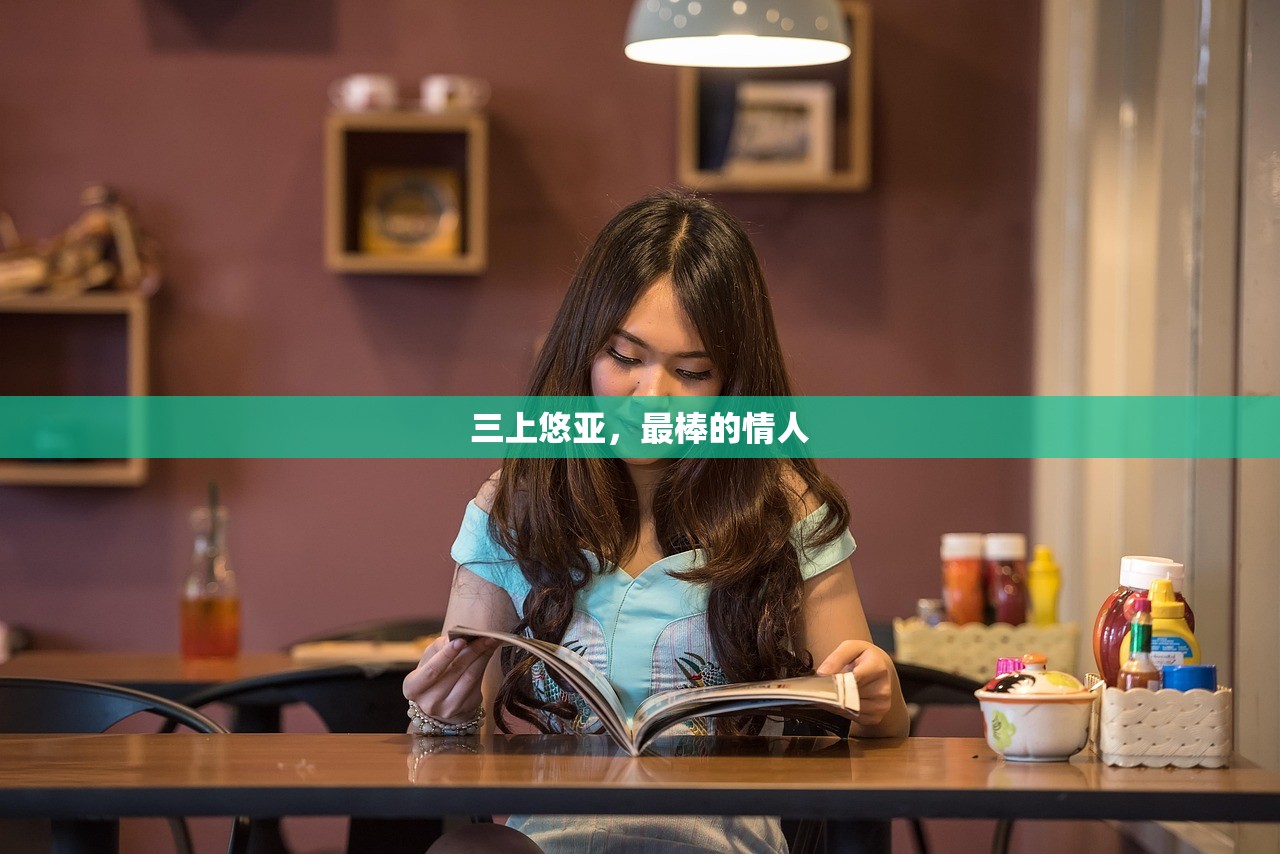 三上悠亚，最棒的情人