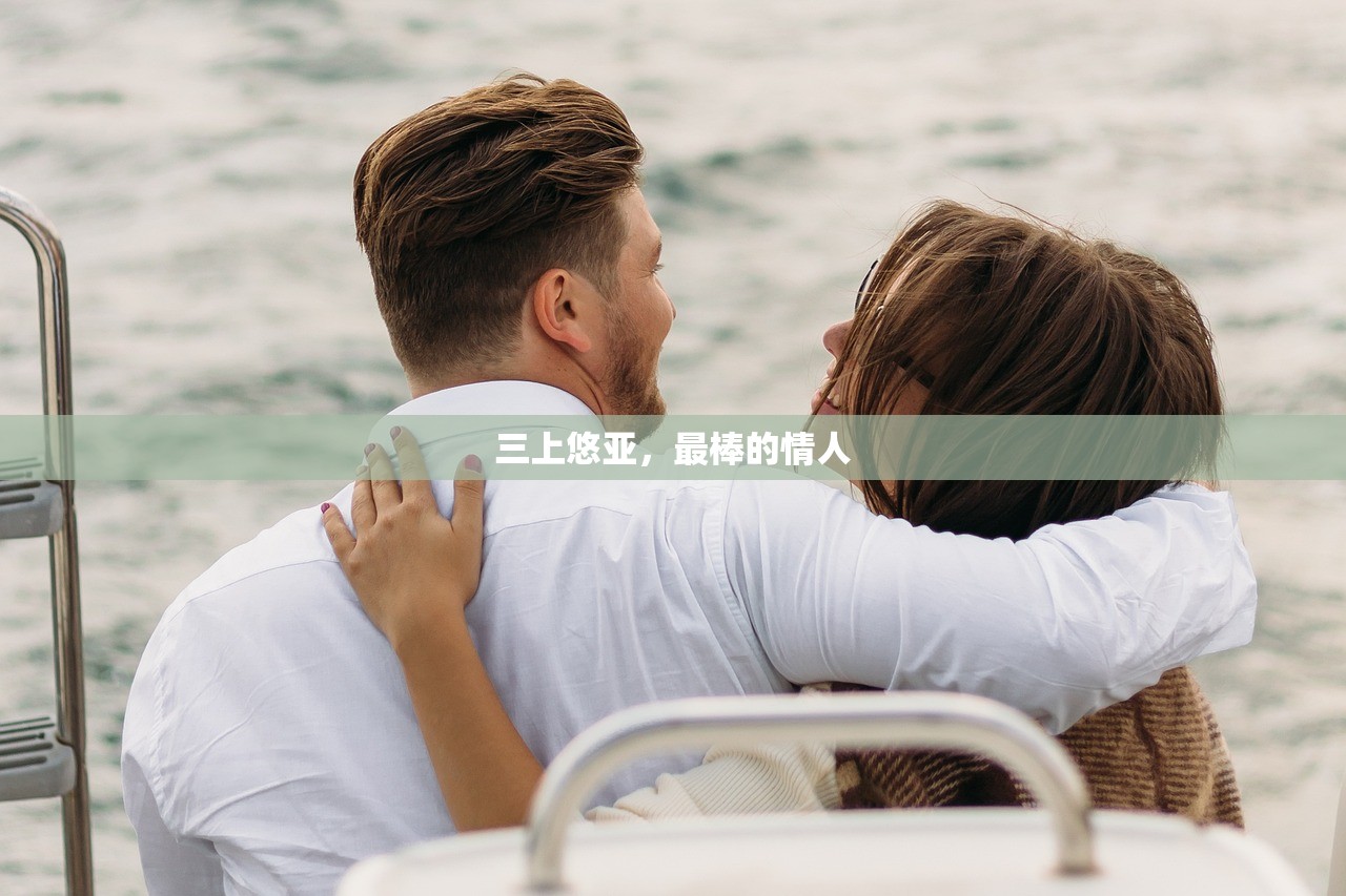 三上悠亚，最棒的情人