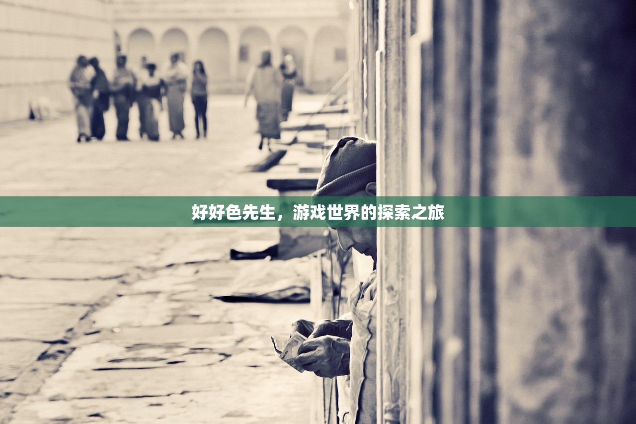 好好色先生，游戏世界的探索之旅