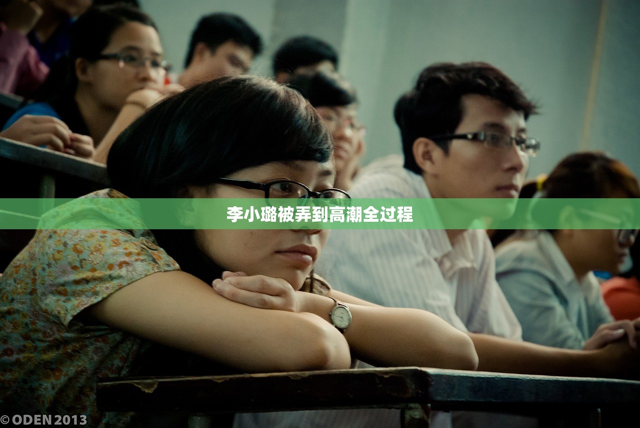 李小璐被弄到高潮全过程