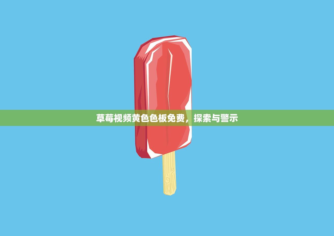 草莓视频黄色色板免费，探索与警示