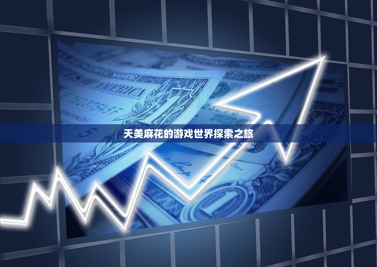 天美麻花的游戏世界探索之旅
