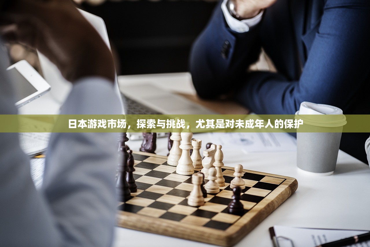 日本游戏市场，探索与挑战，尤其是对未成年人的保护
