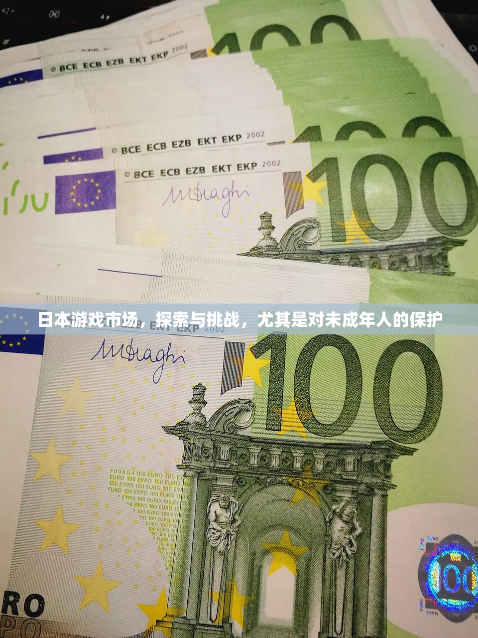 日本游戏市场，探索与挑战，尤其是对未成年人的保护