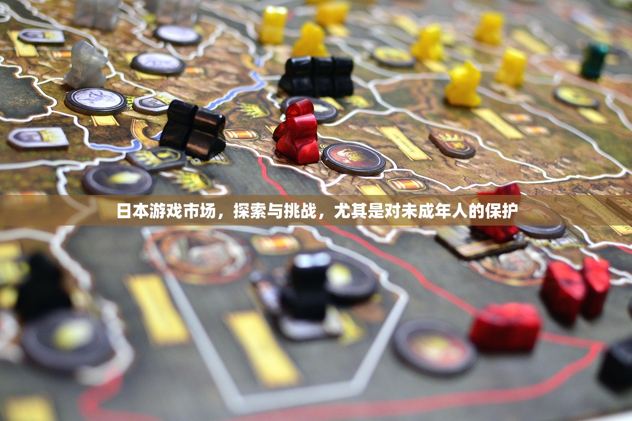 日本游戏市场，探索与挑战，尤其是对未成年人的保护