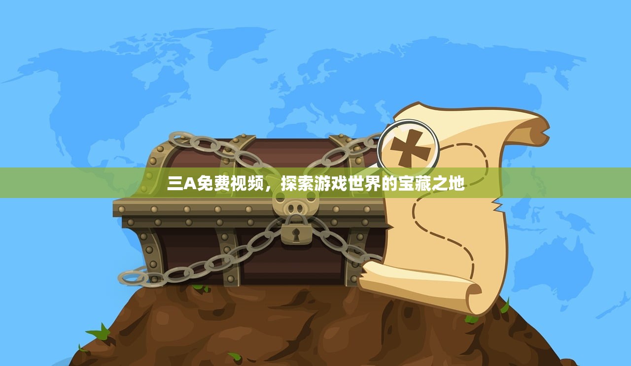 三A免费视频，探索游戏世界的宝藏之地