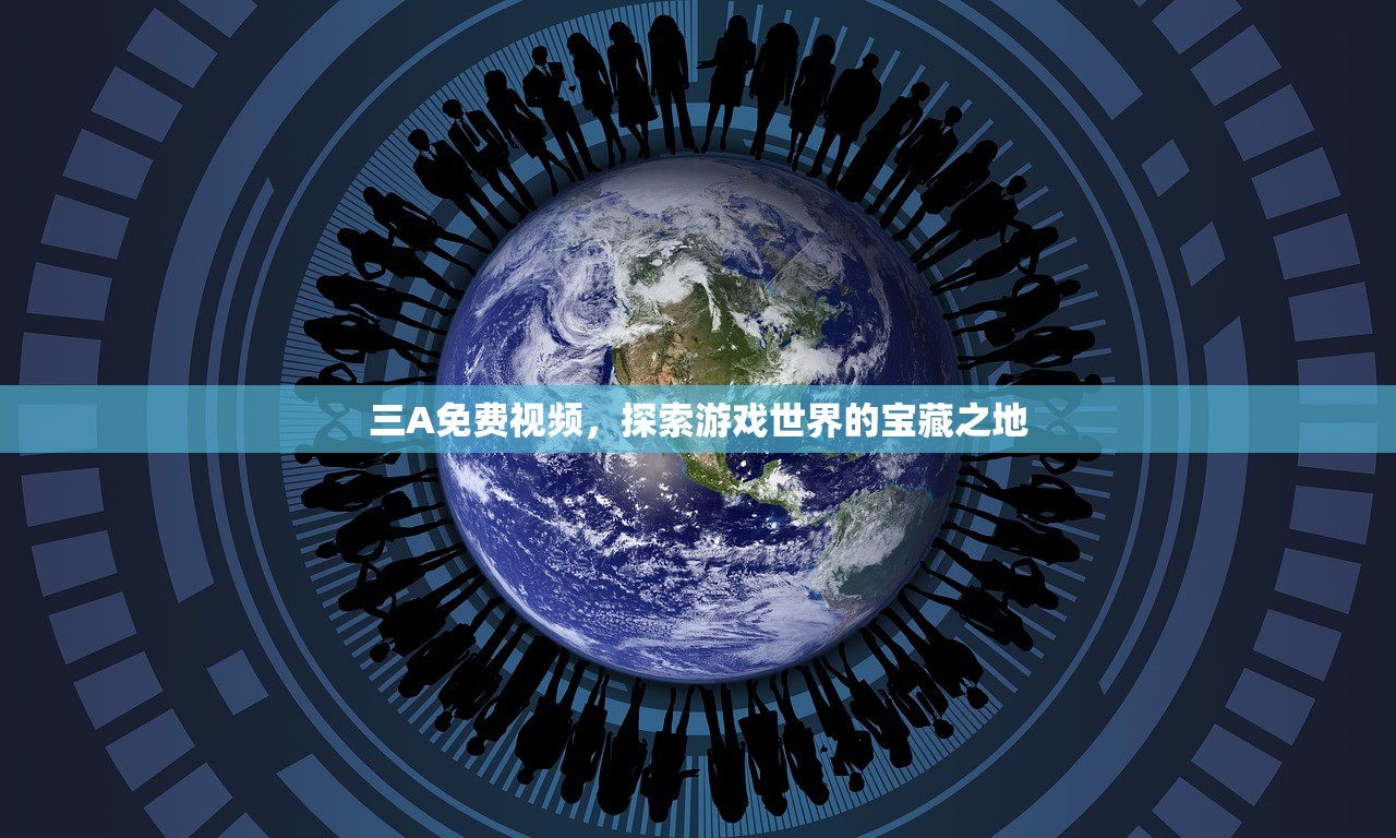 三A免费视频，探索游戏世界的宝藏之地