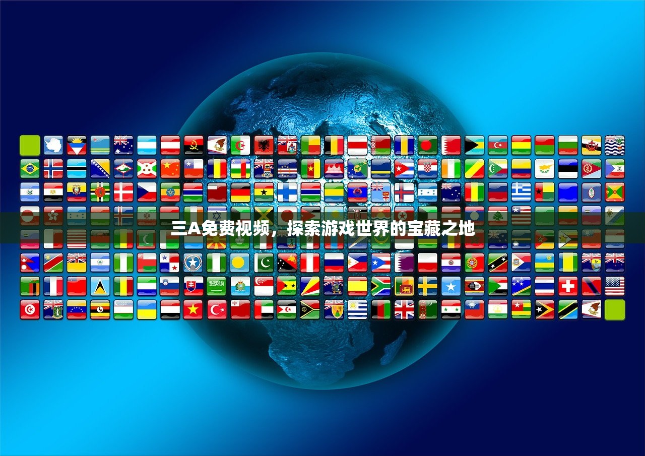 三A免费视频，探索游戏世界的宝藏之地