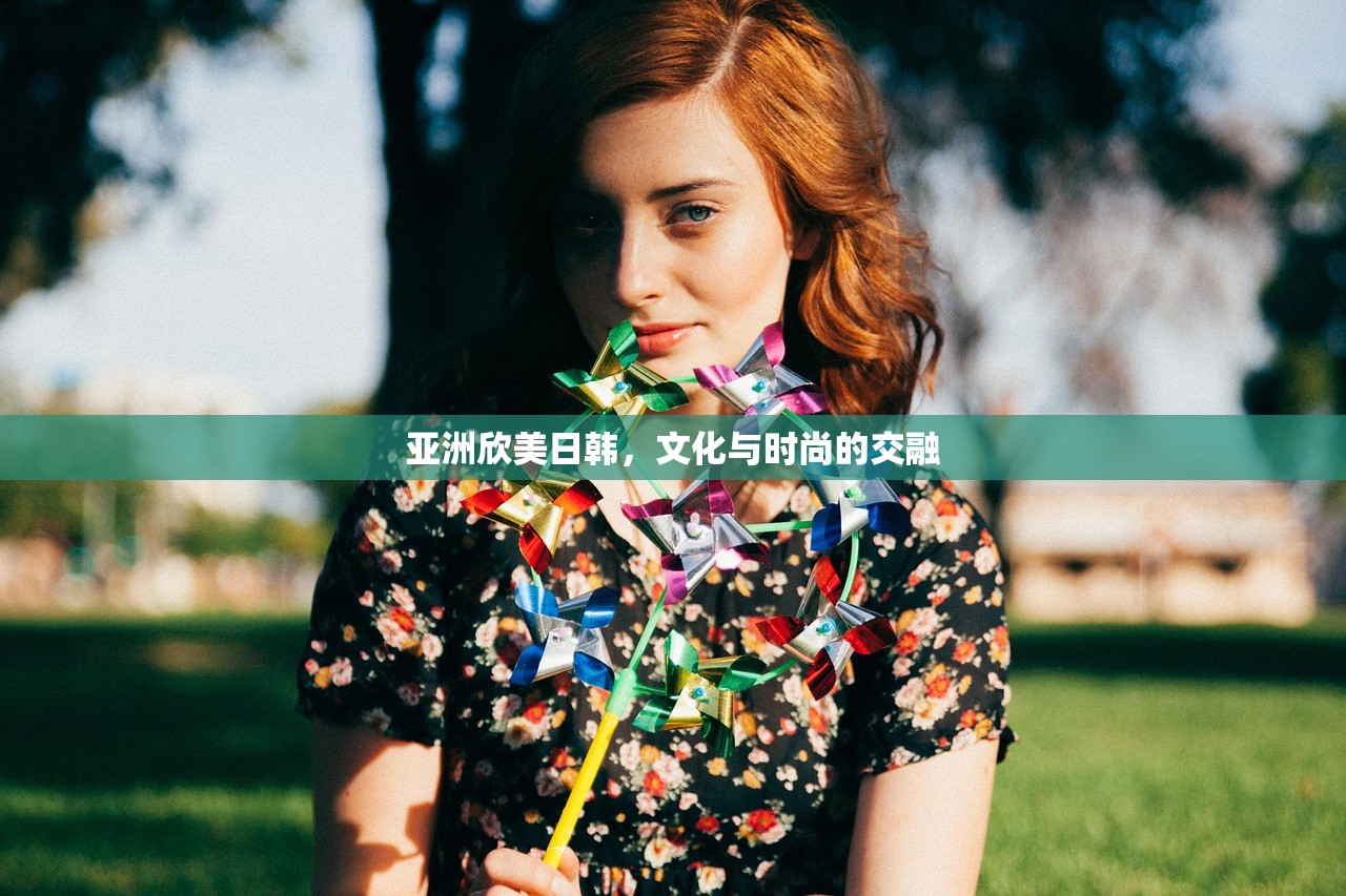 亚洲欣美日韩，文化与时尚的交融