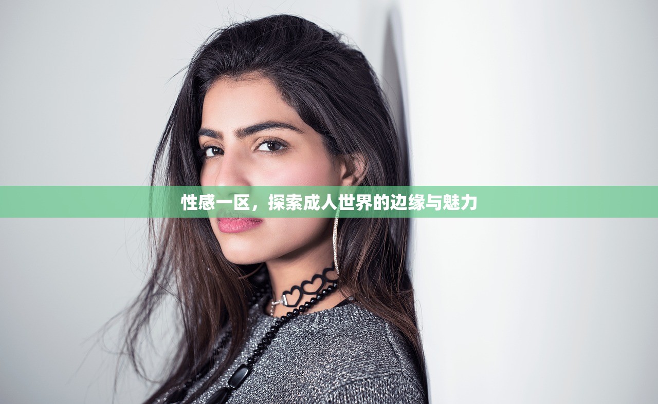 性感一区，探索成人世界的边缘与魅力