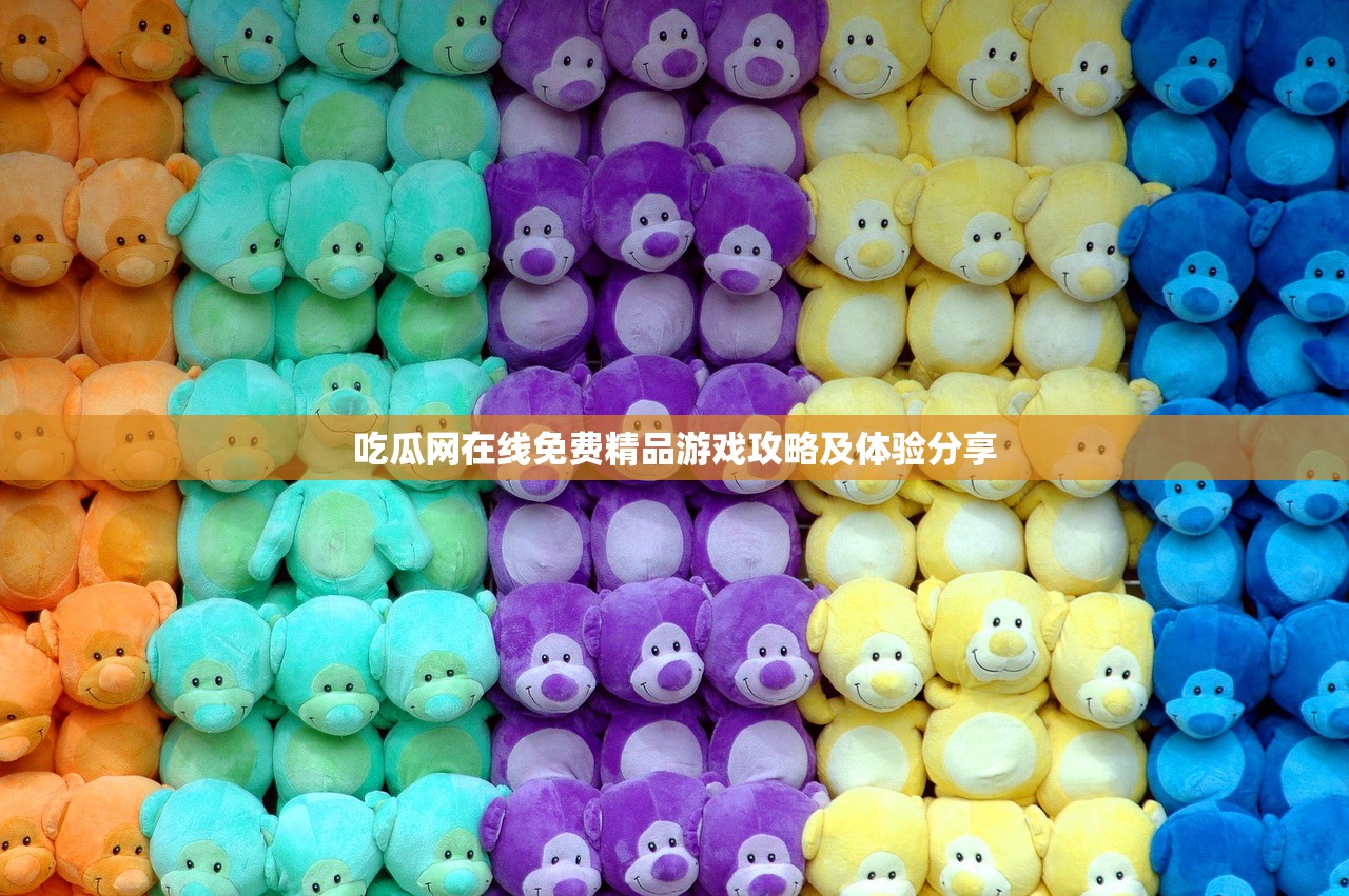 吃瓜网在线免费精品游戏攻略及体验分享