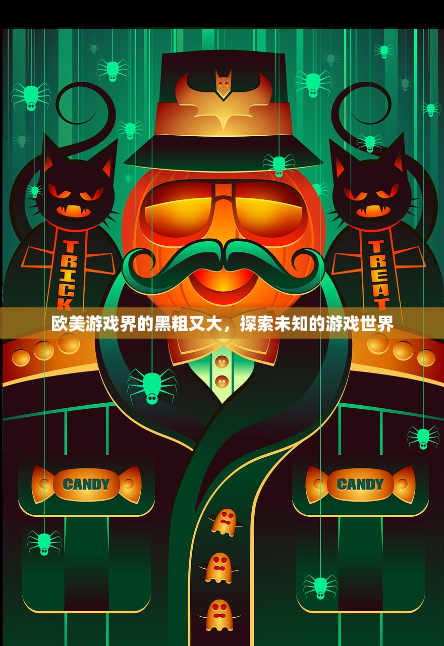 欧美游戏界的黑粗又大，探索未知的游戏世界