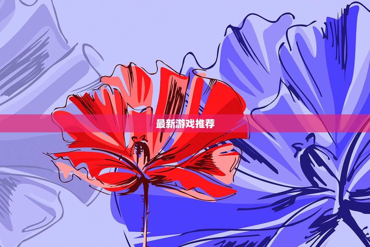 最新游戏推荐