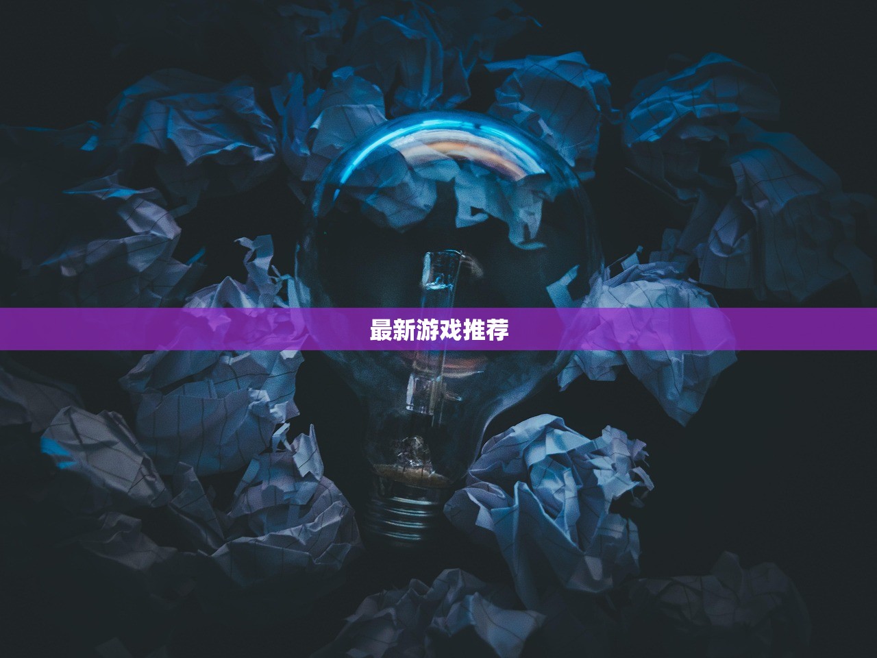 最新游戏推荐