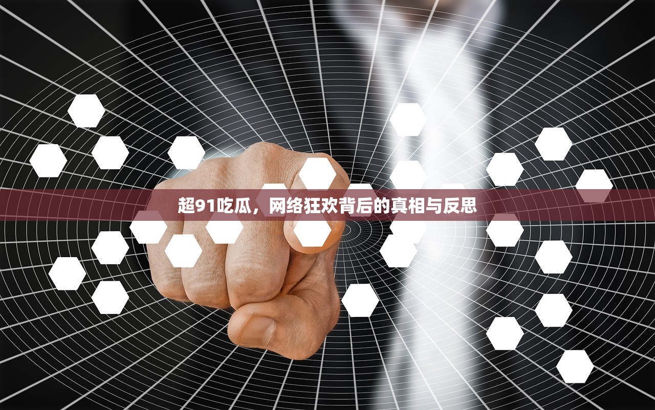 超91吃瓜，网络狂欢背后的真相与反思