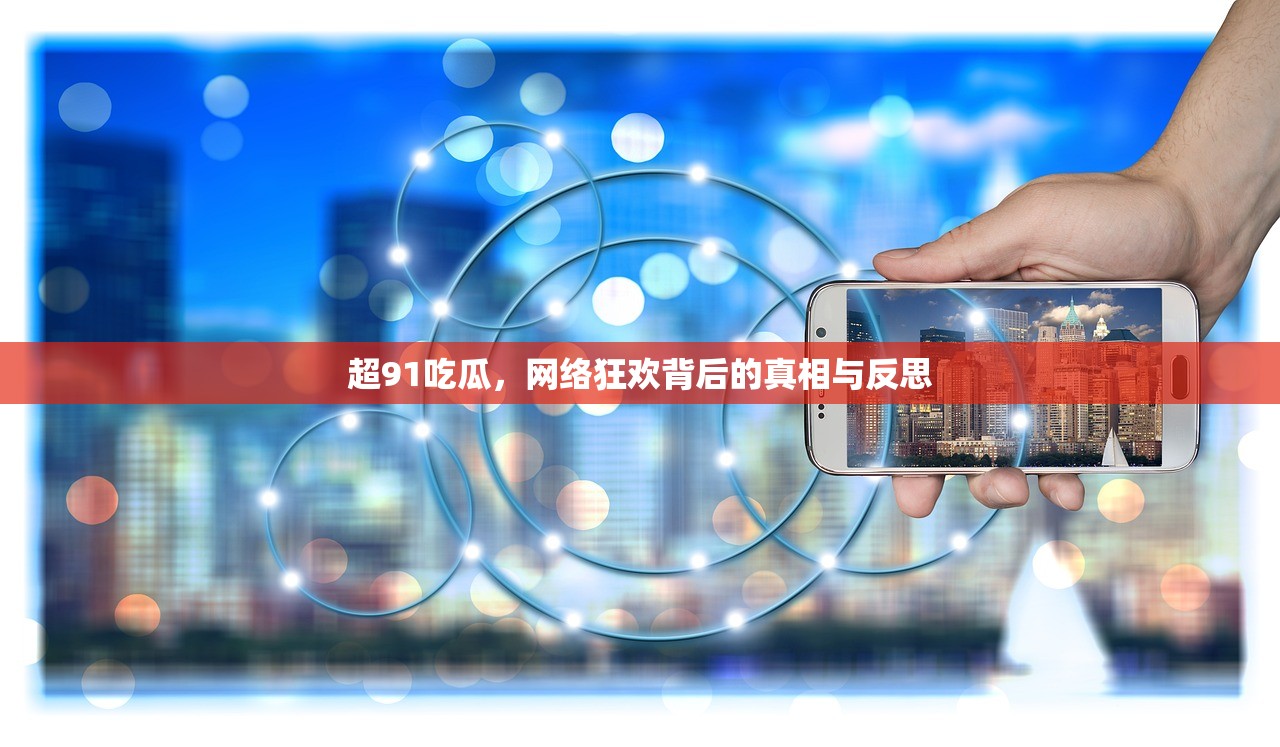 超91吃瓜，网络狂欢背后的真相与反思