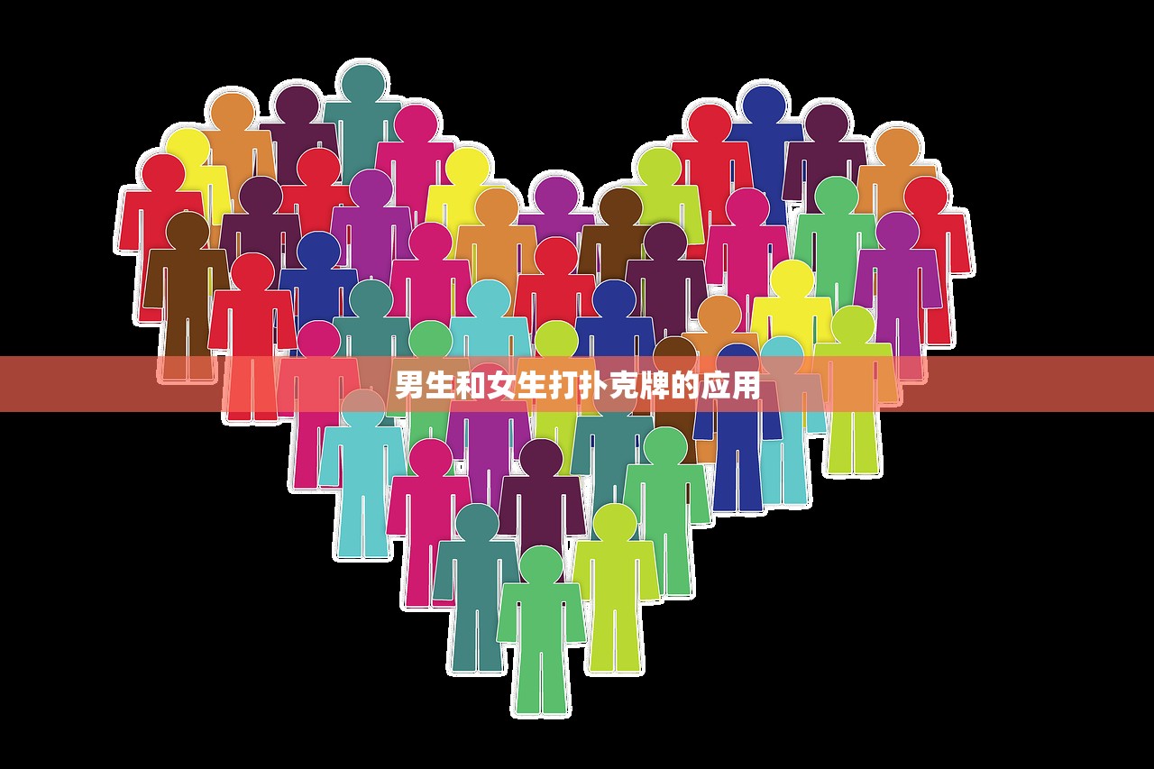 男生和女生打扑克牌的应用