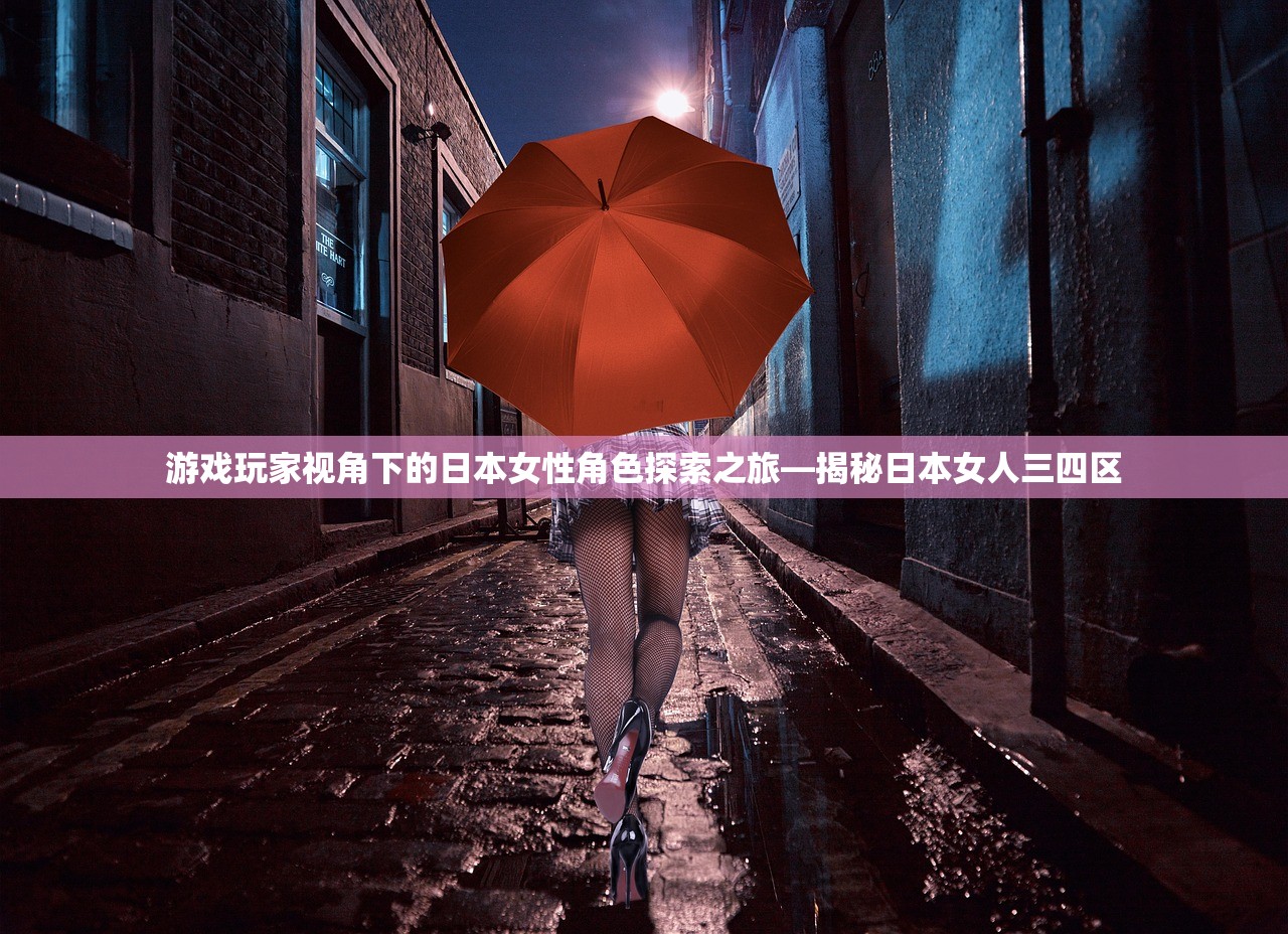 游戏玩家视角下的日本女性角色探索之旅—揭秘日本女人三四区