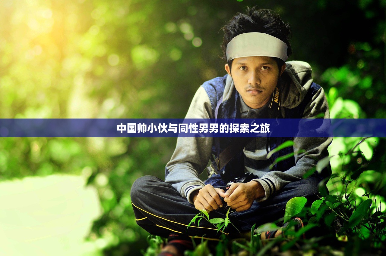 中国帅小伙与同性男男的探索之旅