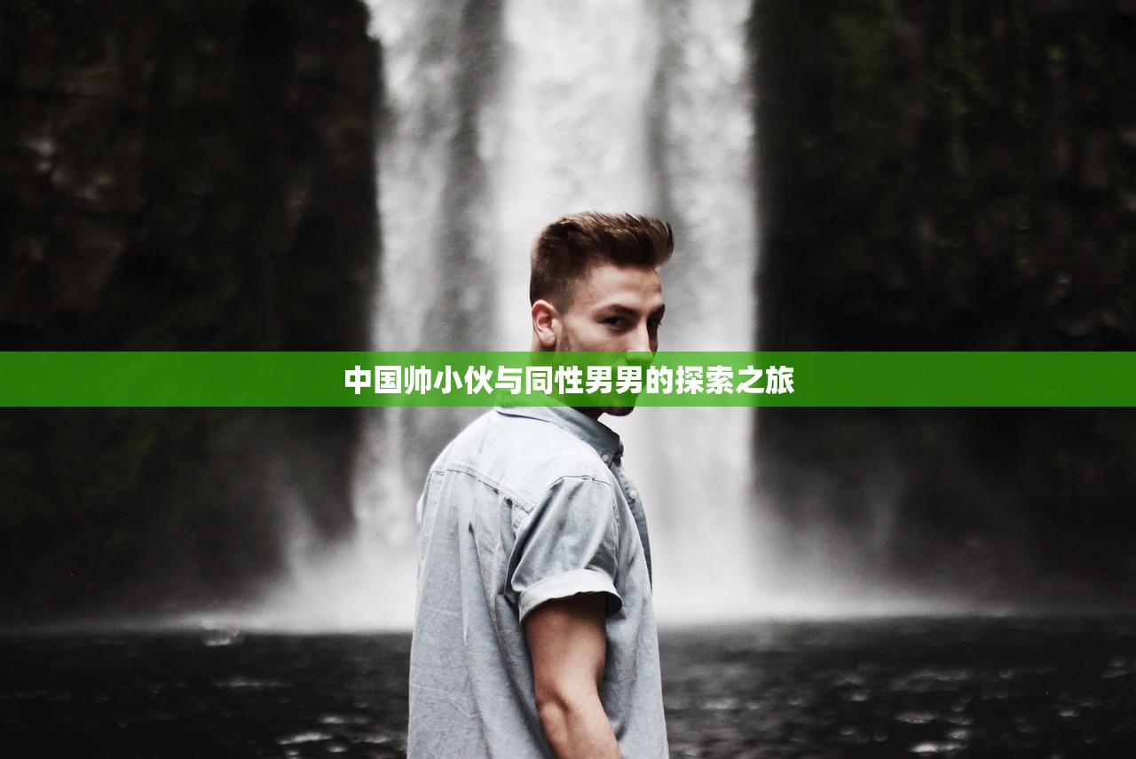 中国帅小伙与同性男男的探索之旅