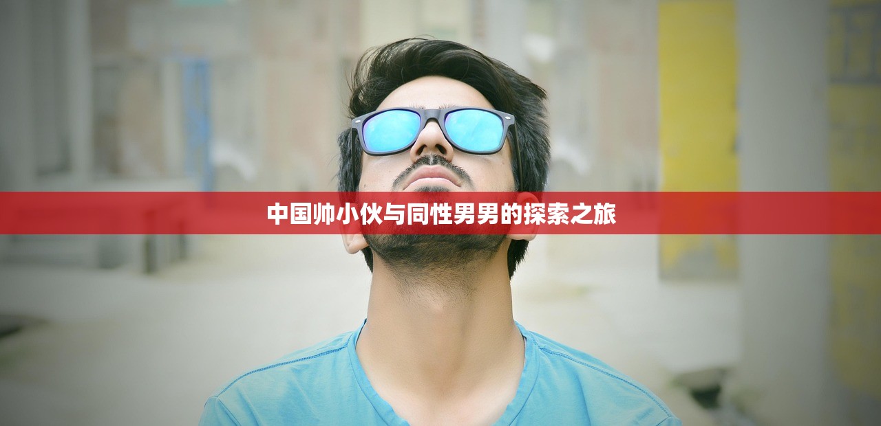 中国帅小伙与同性男男的探索之旅