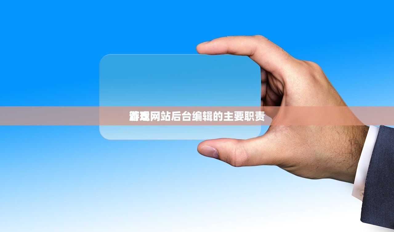 游戏网站后台编辑的主要职责
管理