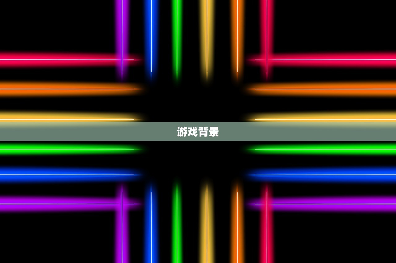 游戏背景