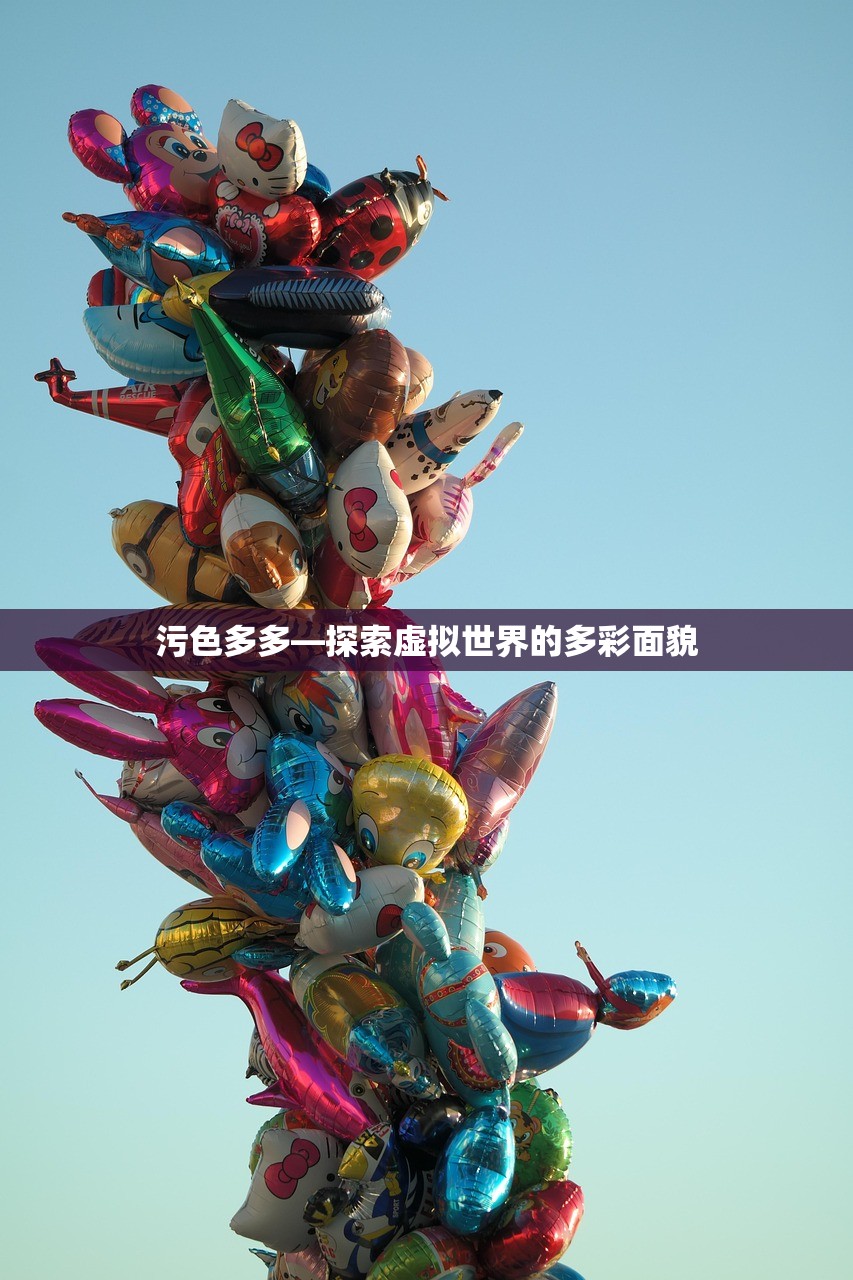 污色多多—探索虚拟世界的多彩面貌