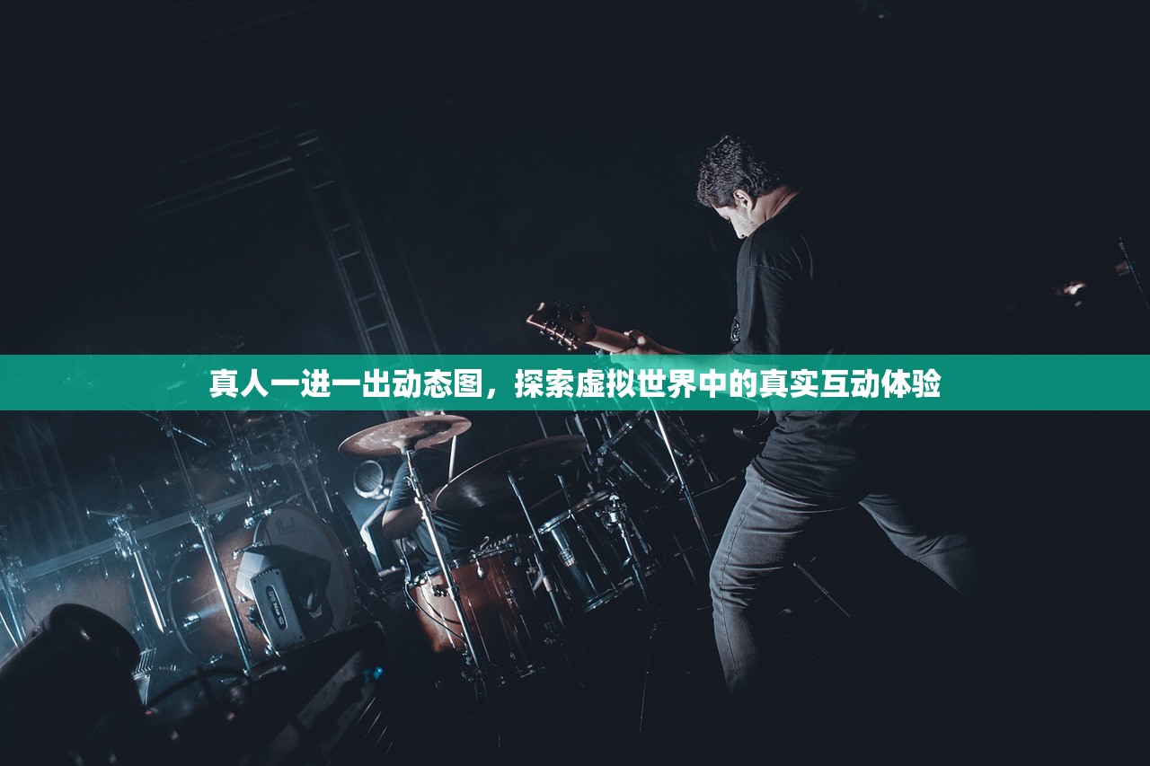 真人一进一出动态图，探索虚拟世界中的真实互动体验
