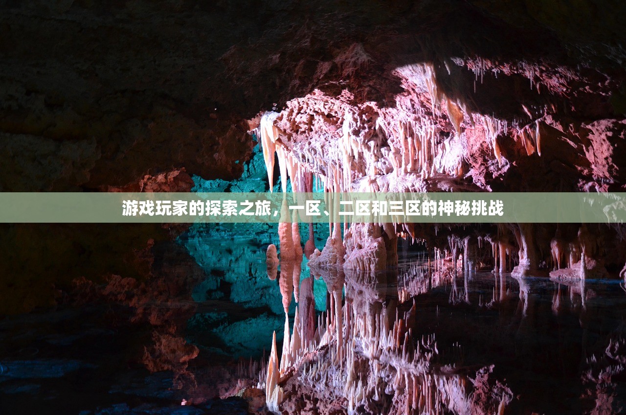 游戏玩家的探索之旅，一区、二区和三区的神秘挑战