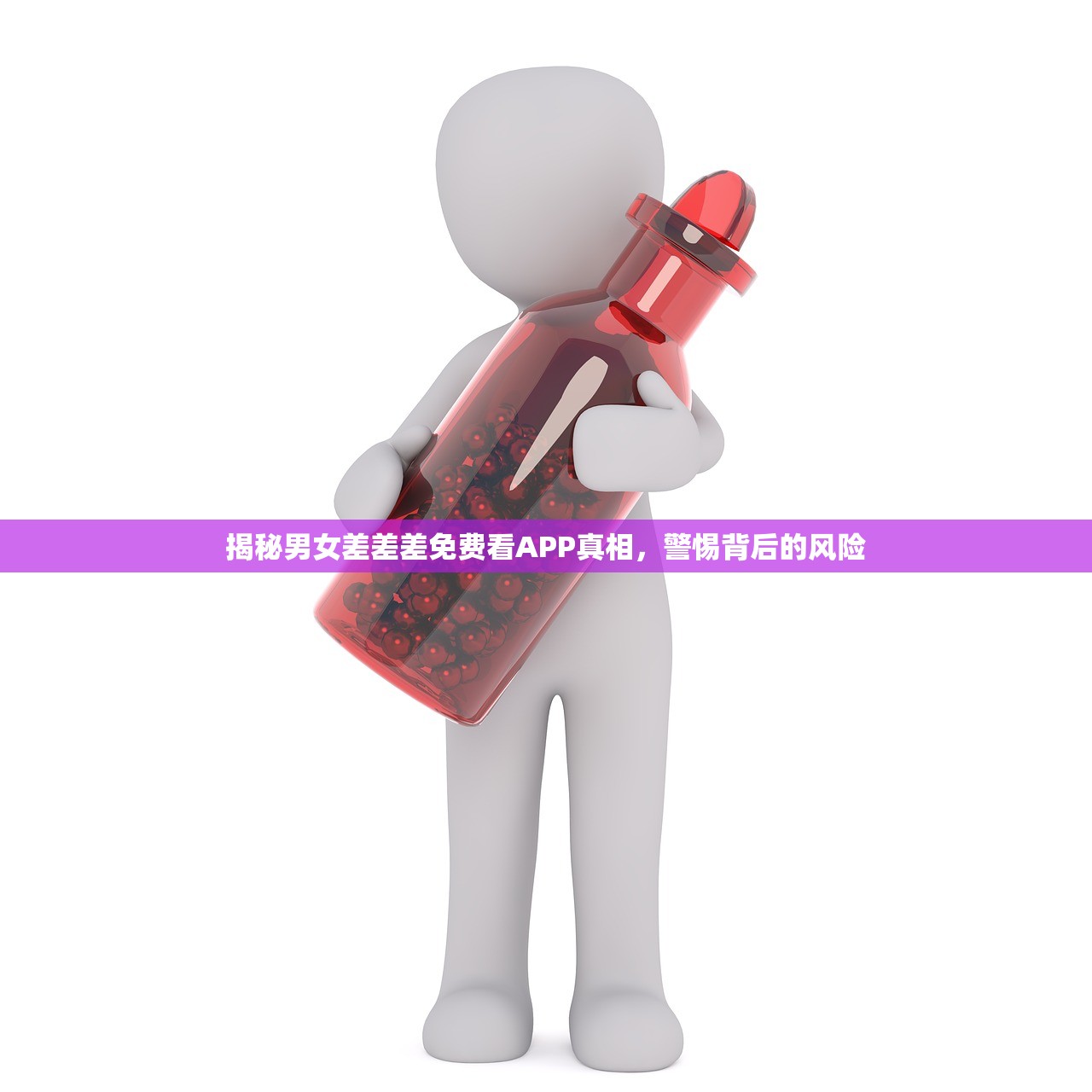 揭秘男女差差差免费看APP真相，警惕背后的风险