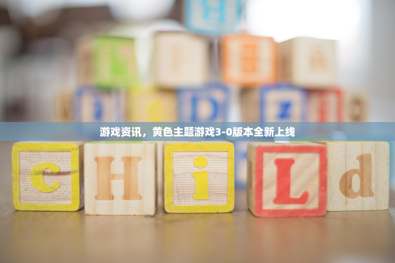 游戏资讯，黄色主题游戏3-0版本全新上线