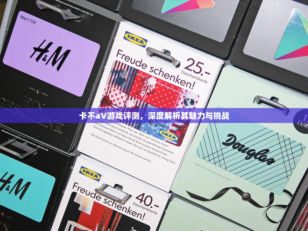 卡不aV游戏评测，深度解析其魅力与挑战