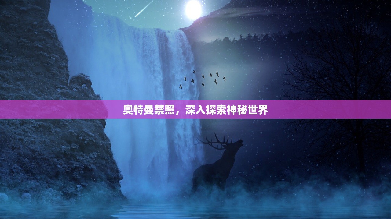 奥特曼禁照，深入探索神秘世界