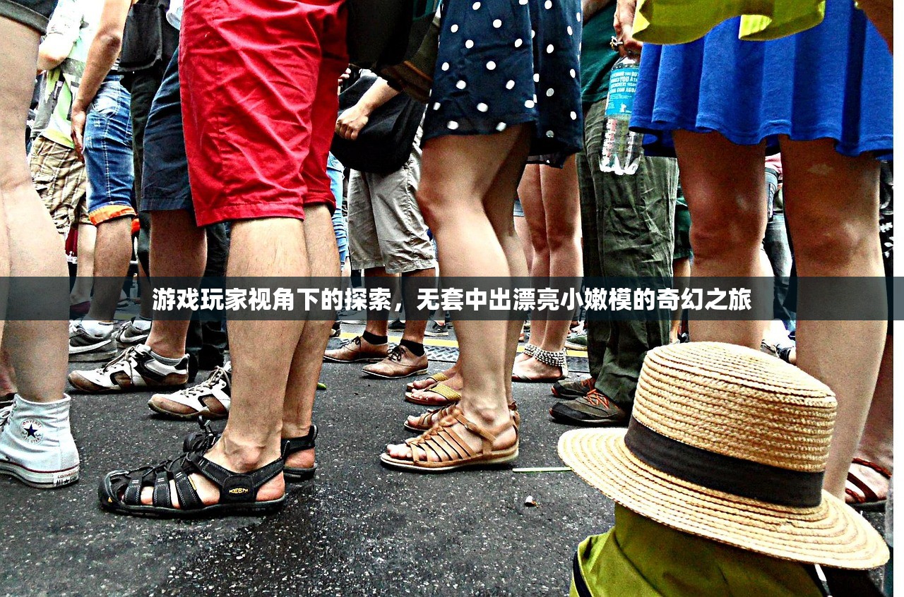 游戏玩家视角下的探索，无套中出漂亮小嫩模的奇幻之旅