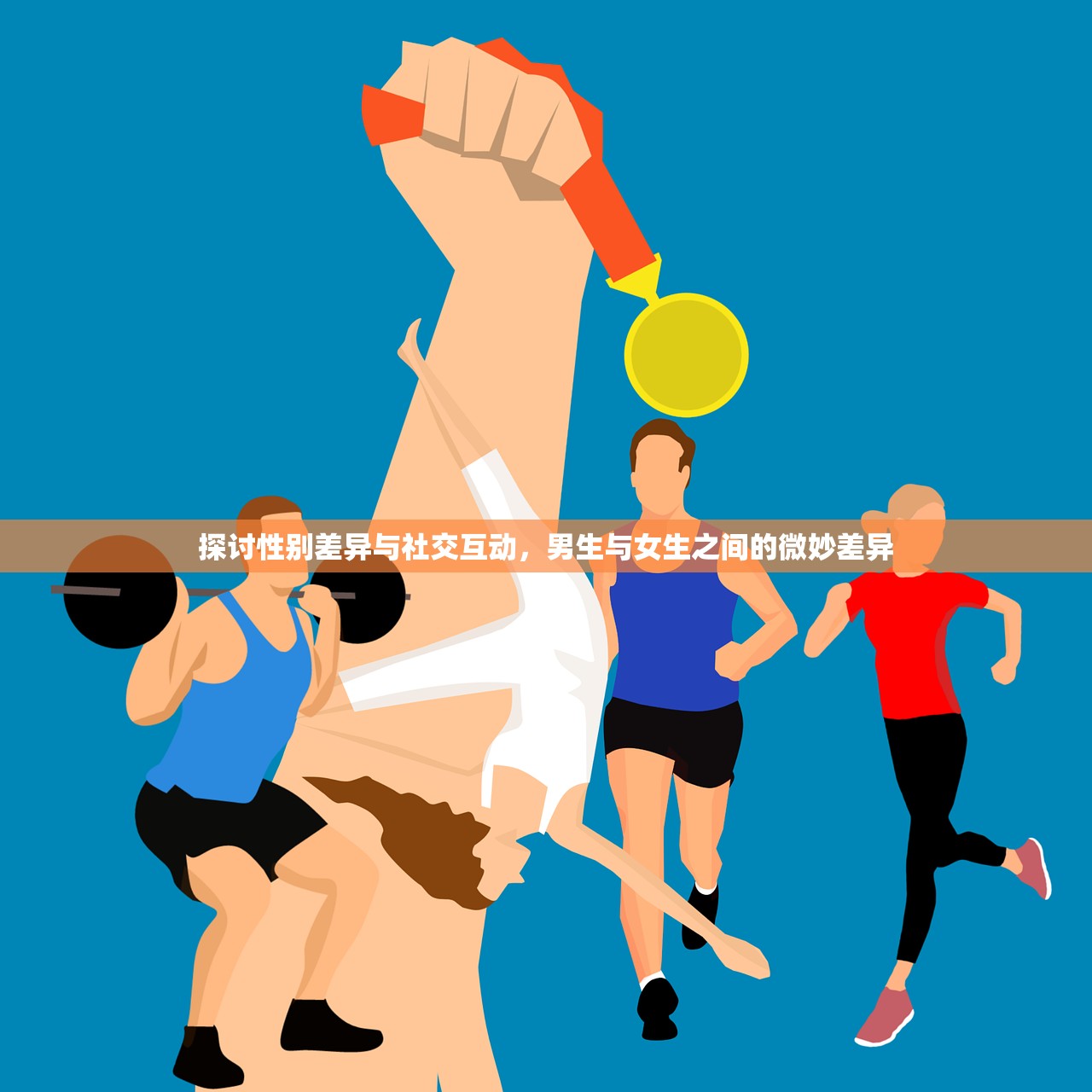 探讨性别差异与社交互动，男生与女生之间的微妙差异