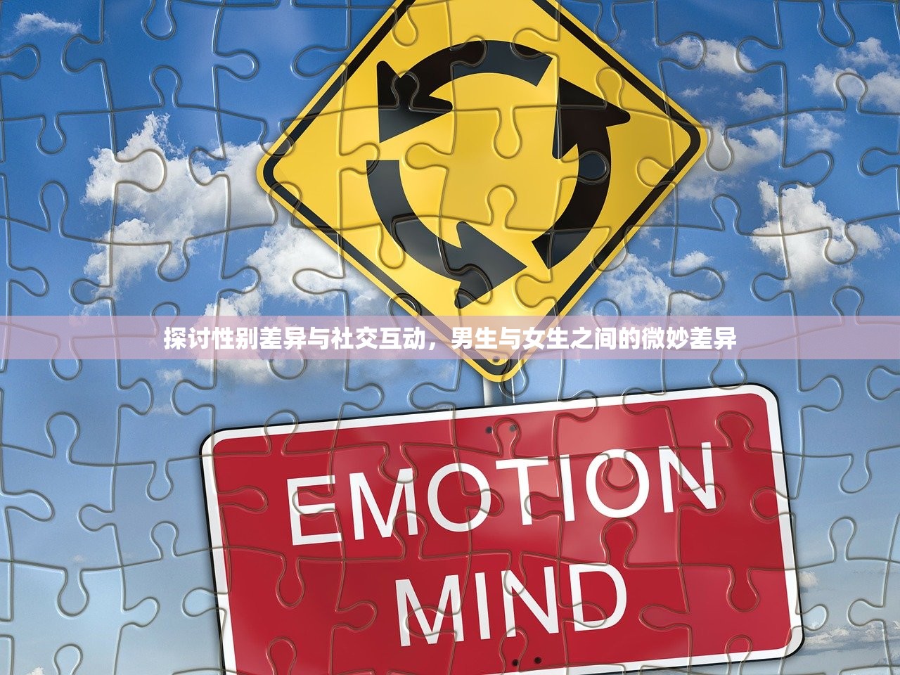 探讨性别差异与社交互动，男生与女生之间的微妙差异