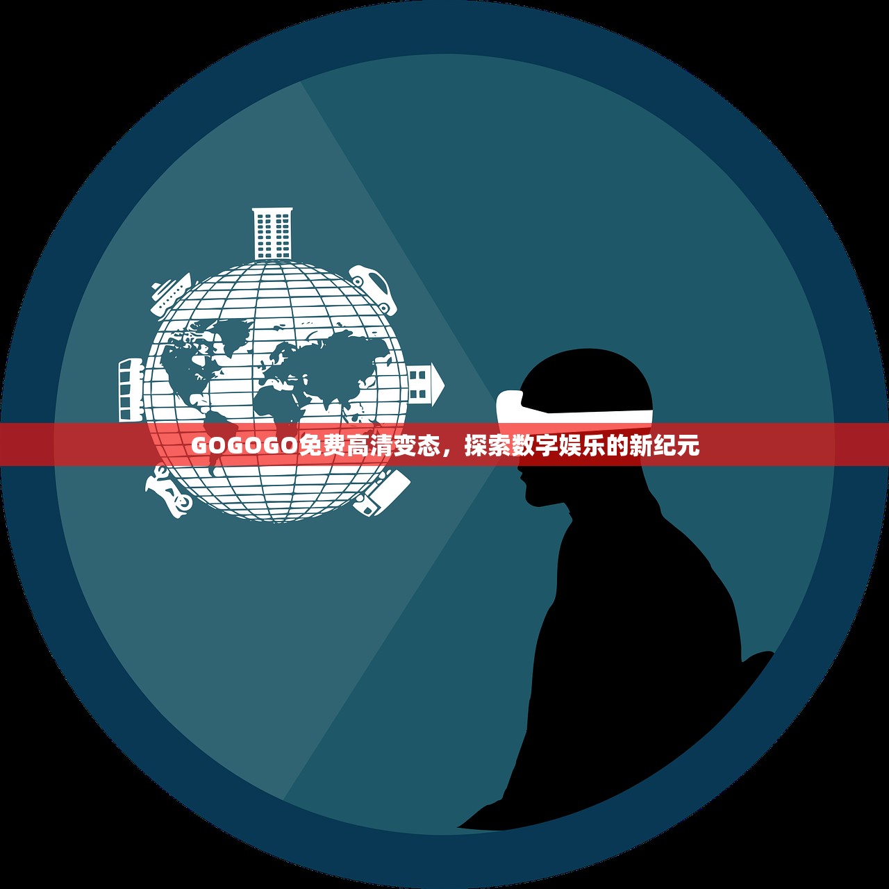 GOGOGO免费高清变态，探索数字娱乐的新纪元