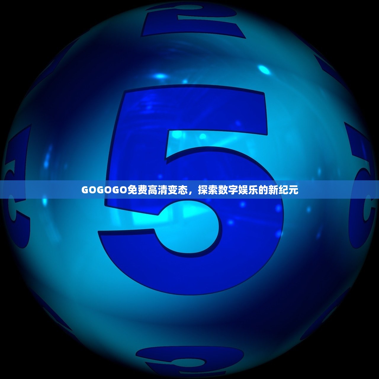 GOGOGO免费高清变态，探索数字娱乐的新纪元